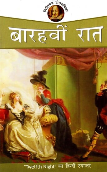 बारहवीं रात: Twelfth Night - Shakespeare (Hindi Translation)
