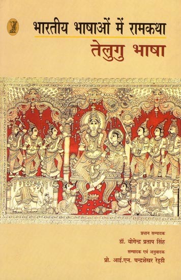 भारतीय भाषाओं में रामकथा- Rama Story in Indian Languages (Telugu Language)