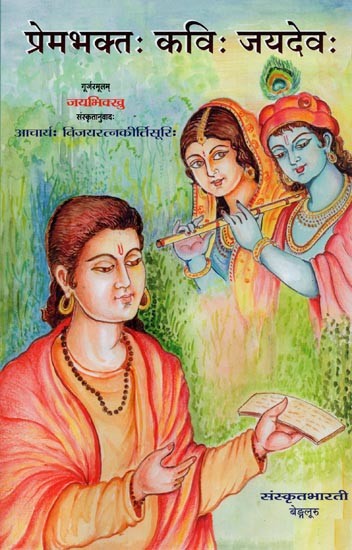 प्रेमभक्तः कविः जयदेवः- Premabhaktah Kavih Jayadevah (Translated from Gujarati Novel)
