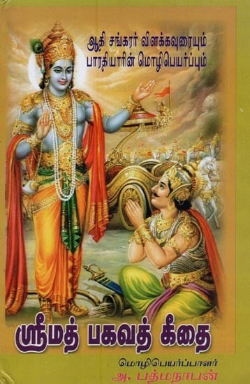 ஸ்ரீமத் பகவத் கீதை: பாரதியாரின் மொழிபெயர்ப்பும் சங்கரபகவத்பாதர் விளக்கவுரையும்- Srimad Bhagavad Gita: Translation by Bharatiyar and Commentary by Shankara Bhagavadpada (Tamil)