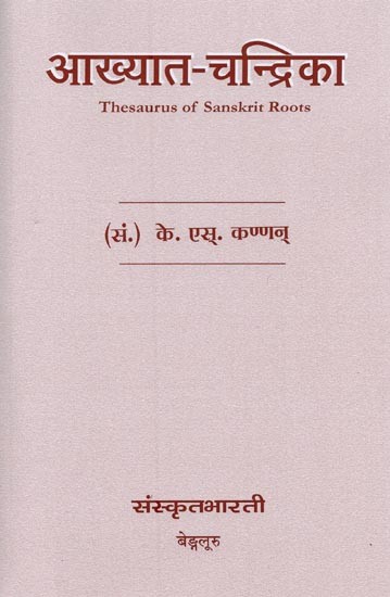 भट्टमल्ल-विरचिता: आख्यात- चन्द्रिका- Akhyata Candrika of Bhattamalla: Thesaurus of Sanskrit Roots with Detailed Tabulation and Exhaustive Index (Sanskrit Only)