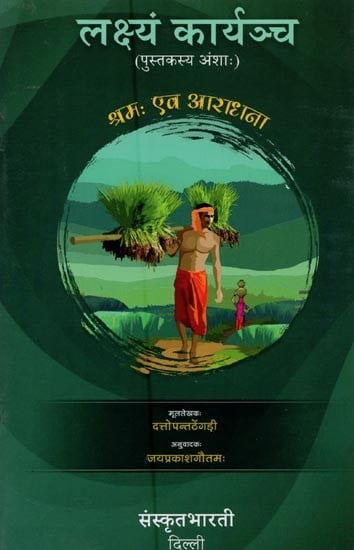 लक्ष्यं कार्यञ्च: पुस्तकस्य अंशाः- Lakshyam Karyam Cha (Sanskrit Only)
