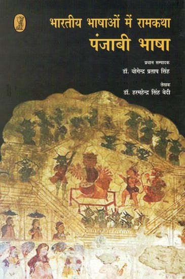 भारतीय भाषाओं में रामकथा- Rama Story in Indian Languages (Punjabi Language)