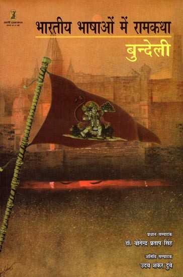 भारतीय भाषाओं में रामकथा- Rama Story in Indian Languages (Bundeli)