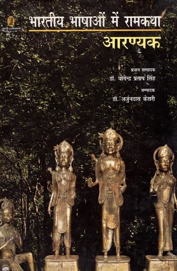 भारतीय भाषाओं में रामकथा- Rama Story in Indian Languages (Aranyak)