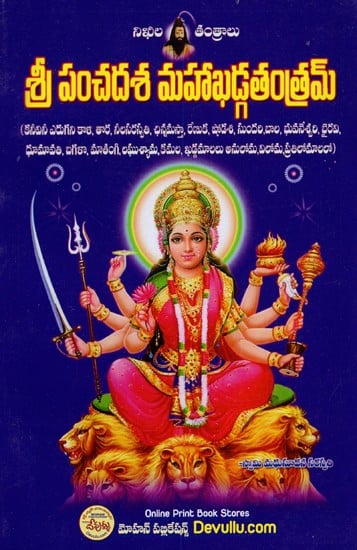 శ్రీ పంచదశ మహా ఖడ్గతంత్రమ్: Sri Panchadasa Maha Khadgatantram (Telugu)