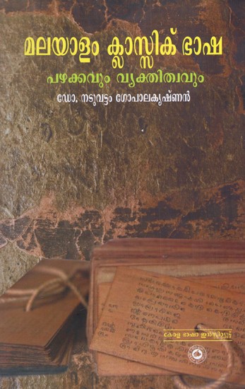 മലയാളം ക്ലാസിക് ഭാഷ പഴക്കവും വ്യക്തിത്വവും: Malayalam Classic Bhasha Pazhakkavum Vyathithvavum (Malayalam)