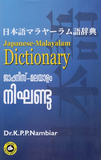ജാപ്പനീസ് മലയാളം നിഘണ്ടു: Japanese Malayalam Dictionary