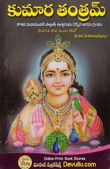 శ్రీ కుమారతంత్రమ్: Sri Kumarathantram (Telugu)