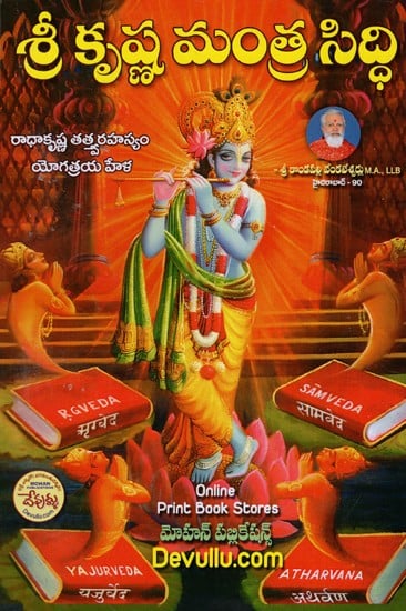 శ్రీ కృష్ణ మంత్రసిద్ధి: Shri Krishna Mantrasiddhi - Radhakrishna Tatvarahasya - Yogatraya Hela (Telugu)