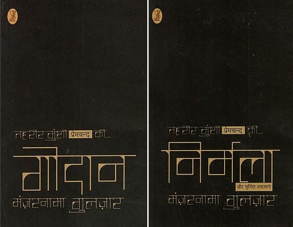 तहरीर मुंशी प्रेमचंद की निर्मला और चुनिंदा अफसाने- Tahrir Munshi Premchand's Nirmala and Selected Stories (Set of 2 Books)