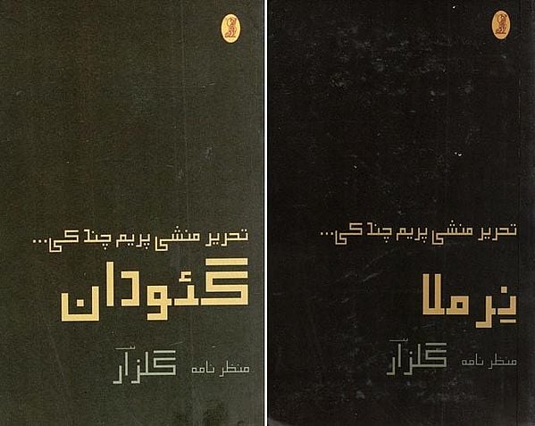 تحرير منشی پریم چند ک  نرملا- Tahrir Munshi Premchand's Nirmala and Selected Stories- Urdu (Set of 2 Books)