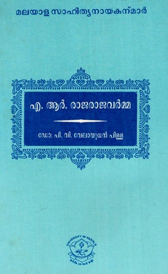 ഏ. ആർ. രാജരാജവർമ്മ: A. R. Rajarajavarma - Malayalam Literary Heroes (An Old And Rare Book)