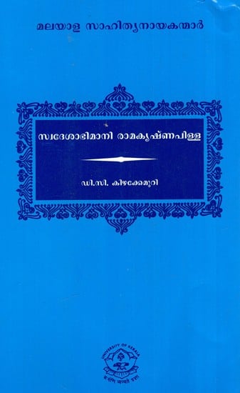 സ്വദേശാഭിമാനി രാമകൃഷ്ണപിള്ള: Patriotic Ramakrishna Pillai - Malayalam Literary Heroes (Malayalam)