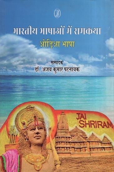 भारतीय भाषाओं में रामकथा- Rama Story in Indian Languages (Oriya Language)
