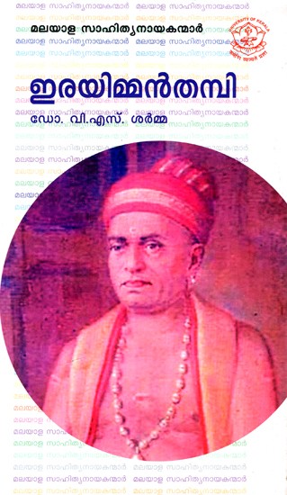 ഇരയിമ്മൻ തമ്പി: Irayimman Thampi - Malayalam Literary Heroes (Malayalam)