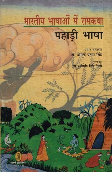 भारतीय भाषाओं में रामकथा- Rama Story in Indian Languages (Pahadi Language)