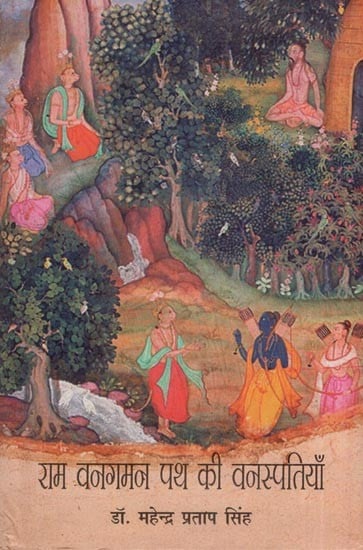 राम वनगमन पथ की वनस्पतियाँ- Ram Vangaman Path Ki Vanaspatiyan