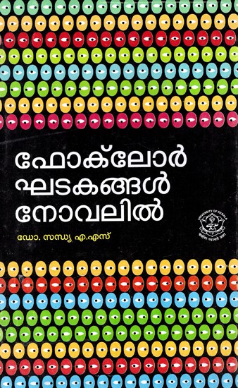 ഫോക്ലോർ ഘടകങ്ങൾ നോവലിൽ: Folklore Elements In The Novel (Malayalam)