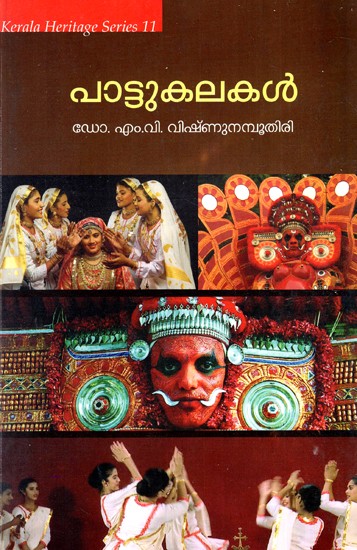 പാട്ടുകലകൾ: Pattukalakal (Malayalam)