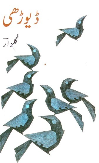 ڈیوڑھی- Dyodhi (Urdu)