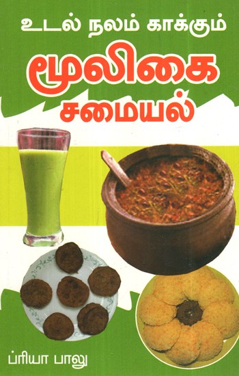மூலிகை சமையல்- Herbal Cooking (Tamil)