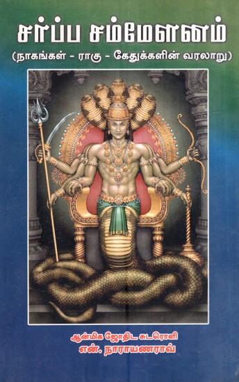 சர்ப்ப சம்மேளனம் (நாகங்கள் ராகு கேதுக்களின் வரலாறு)- Sarpa Sammelanam in Tamil History Of Nagas Rahu Ketus