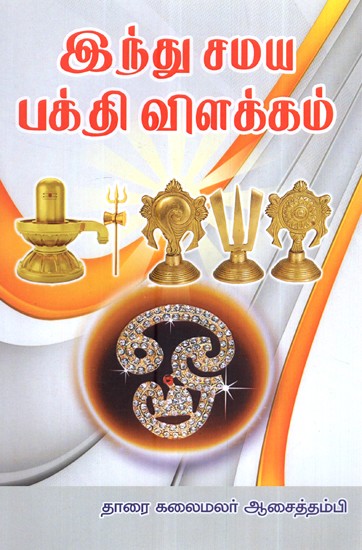 இந்து சமய பக்தி விளக்கம்- Hindu Devotional Explanation (Tamil)