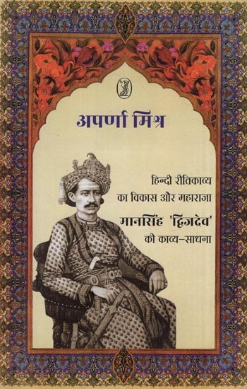 हिन्दी रीतिकाव्य का विकास और महाराजा मानसिंह ‘द्विजदेव‘ की काव्य-साधना: Development of Hindi Riti Kavya and Poetry Practice of Maharaja Mansingh 'Dwijdev'