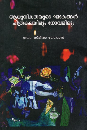 ആധുനികതയുടെ ഘടകങ്ങൾ ചിത്രകലയിലും നോവലിലും: Elements of Modernism In Paintings And Novels - A Comparative Study (Malayalam)