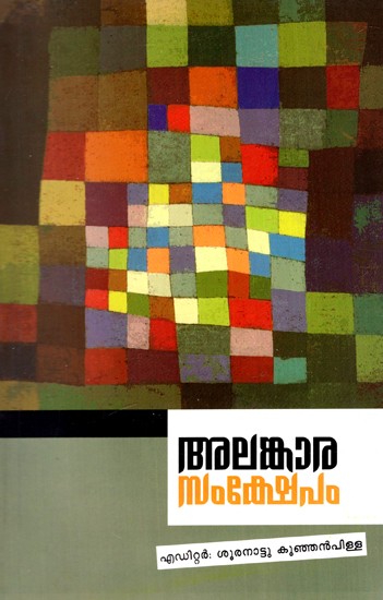 അലങ്കാരസംക്ഷേപം: Alankarasamksepam (Published in 1954 as Bhashagranthavali Ankam 80 from Thiruvananthapuram Manuscript Library) (Malayalam)