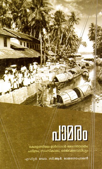 പാമരം: Palm Tree (Inland Waterways of Kerala History, Culture And Biodiversity) (Malayalam)