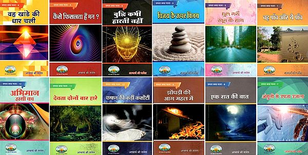 समता कथा माला- Samta Katha Mala (Set of 12 Volumes)