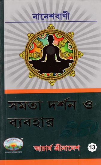 সমতা দর্শন ও ব্যবহার- Samata Darshana O Byabahara (Bengali)
