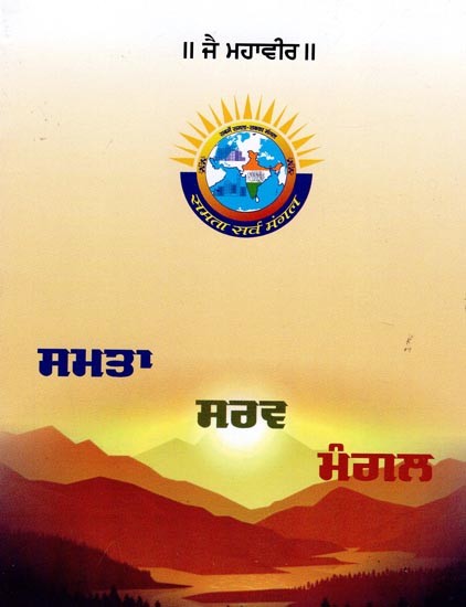 ਸਮਤਾ ਸਰਵ ਮੰਗਲ- Samta Sarva Mangal (Punjabi)