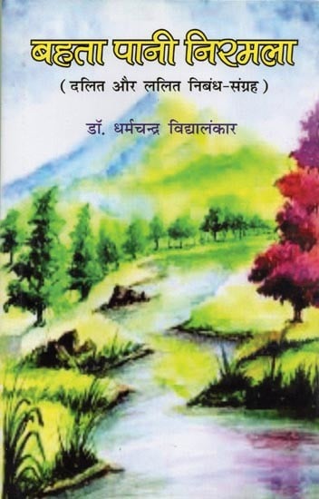 बहता पानी निरमला: दलित और ललित निबंध-संग्रह- Bahta Pani Nirmala: Dalit and Lalit Essay Collection