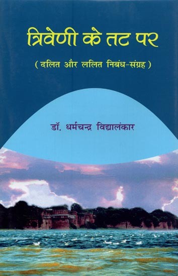त्रिवेणी के तट पर: दलित और ललित निबंध-संग्रह- Triveni Ke Tat Par: Dalit and Lalit Essay Collection