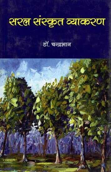 सरल संस्कृत व्याकरण- Saral Sanskrit Vyakaran