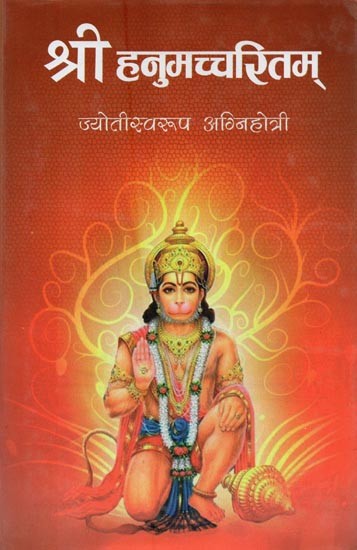श्री हनुमच्चरितम्- Sri Hanuman Charitaram (Sanskrit Only)