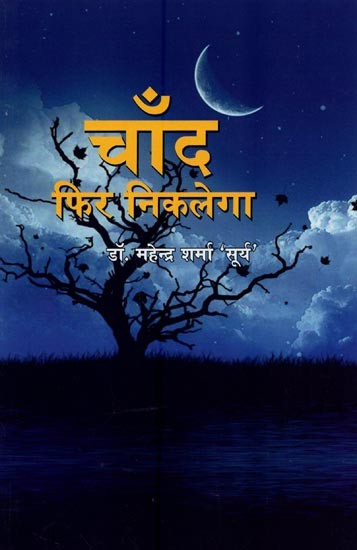 चाँद फिर निकलेगा: गीत एवं काव्य रचनाएँ- Chand Phir Niklega: Songs and Poetic Compositions