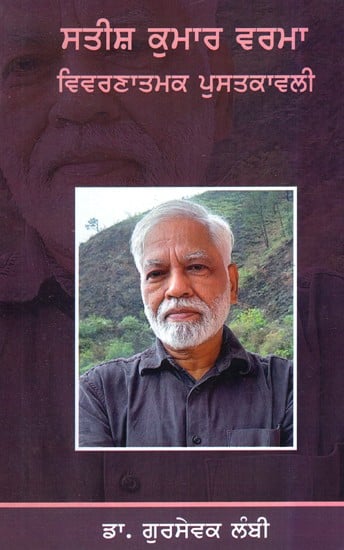 ਸਤੀਸ਼ ਕੁਮਾਰ ਵਰਮਾ : ਵਿਵਰਣਾਤਮਕ ਪੁਸਤਕਾਵਲੀ- Satish Kumar Verma : Descriptive Bibliography (Punjabi)