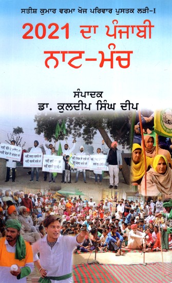 ਸਤੀਸ਼ ਕੁਮਾਰ ਵਰਮਾ ਖੋਜ ਪਰਿਵਾਰ ਪੁਸਤਕ ਲੜੀ 2021 ਦਾ ਪੰਜਾਬੀ ਨਾਟ- ਮੰਚ- Satish Kumar Verma Research Family Book Series 2021 Punjabi Nat- Manch (Punjabi)