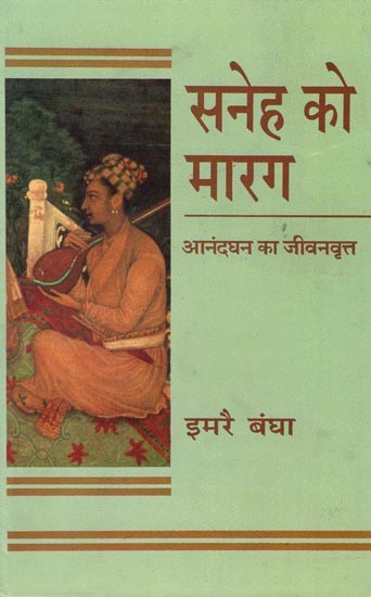 सनेह को मारग- Saneh Ko Marag (Biography of Anandghan)