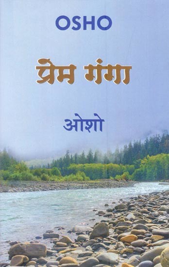 प्रेम गंगा- Prem Ganga
