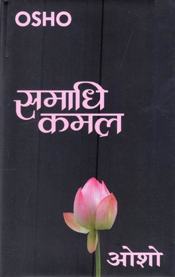 समाधि कमल- Samadhi Kamal