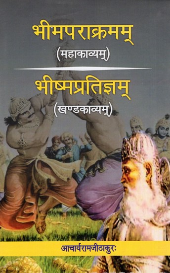 भीमपराक्रमम् महाकाव्य और भीष्मप्रतिज्ञम् खण्डकाव्य Bheemprakaramam Mahakavya and  Bheeshmpratigyam (Khandkavya)