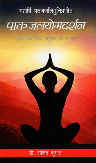 पातञ्जलयोगदर्शन: Patanjali Yoga Darshan - Compiled By Maharshi Patanjali