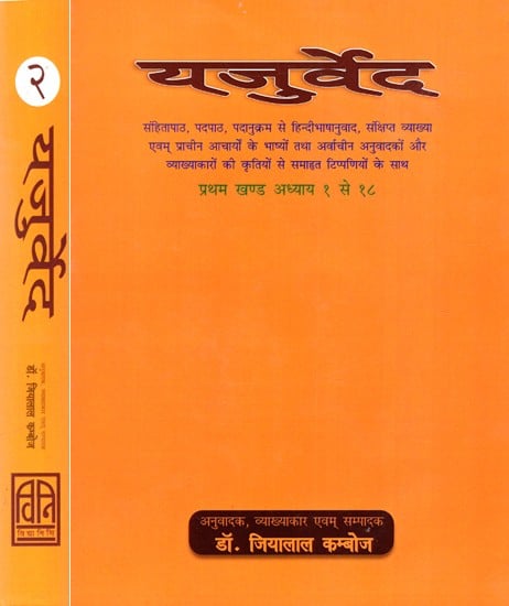 यजुर्वेद: Yajurveda - With Hindi Translation in Word-order, Brief Exposition, and Notes from the Exegeses and Translations of Ancient and Modern Interpreters (Set of 2 Volumes)