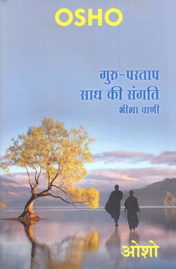 गुरु- परताप साध की संगति (भीखा वाणी): Guru Partap Sadh Ki Sangati (Bhikha Vaani)