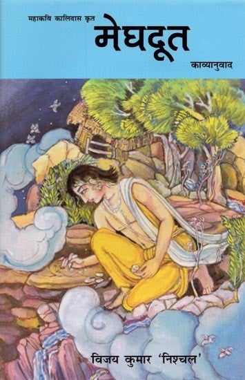 मेघदूत: महाकवि कालिदास काव्यानुवाद- Meghdoot: Poem Translation of Great Poet Kalidas